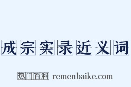 成宗实录近义词是什么意思的图片